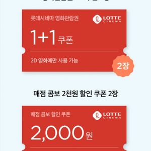 롯데시네마 영화관람권 1+1 쿠폰, 콤보 2천원 쿠폰