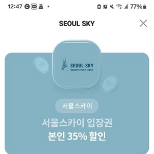 서울스카이 35%할인쿠폰 팜