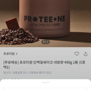 프로티원 단백질쉐이크 대용량 490g 1통 초코맛