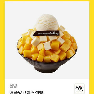 설빙 애플망고치즈