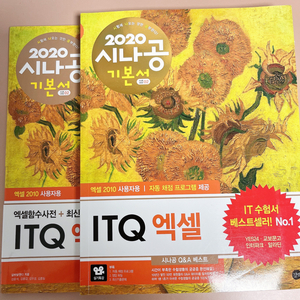 2020시나공 기본서 ITQ 엑셀 (새교재)