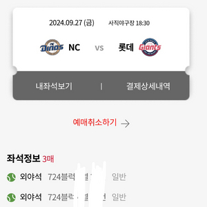 9월 27일 NC다이노스vs롯데 자이언츠 외야 3연석