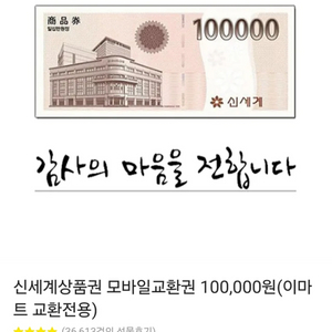 신세계상품권 모바일교환권 100,000원