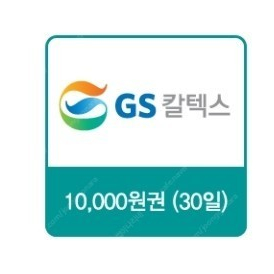 GS칼텍스 주유쿠폰 1만 5천원권 판매합니다.