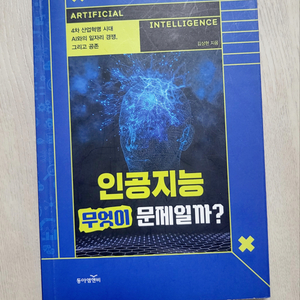 10대사회과학교양>인공지능무엇이문제인가