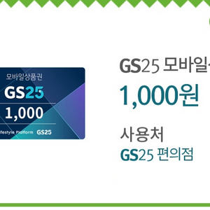 gs25 1천원권