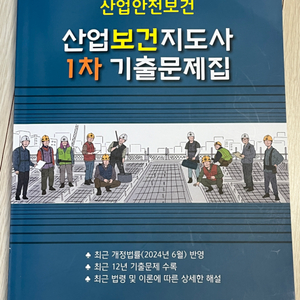 산업보건지도사 1차 기출문제집(새책)