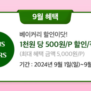 뚜레쥬르 50% 할인(최대 5,000원 할인)쿠폰바코드