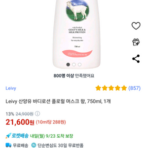 Leivy 산양유 바디로션 플로럴 머스크향 (750ml