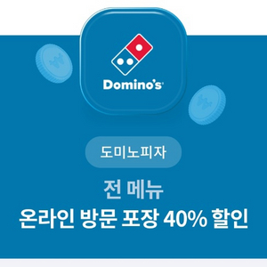 도미노 온라인 방문 포장 50% 할인 쿠폰