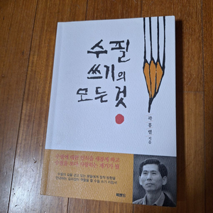 # 수필 쓰기의 모든 것(곽흥렬)