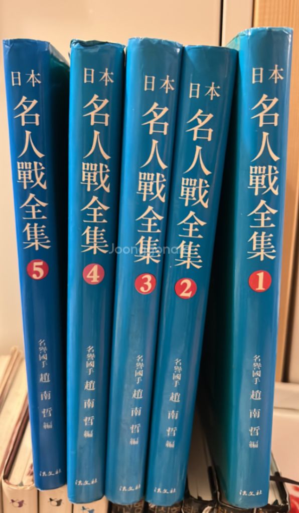 (바둑책/고서) 일본 명인전전집 1-5권 전권