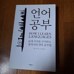 # 언어공부(16개 국어를 구사하는 통역사의 언어 공부