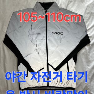 야간 자전거 타기용 반사 재킷 105~110cm