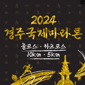 [여]2024경주국제마라톤 하프코스 배번표