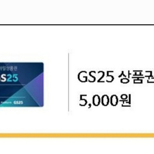 gs25 편의점 5천원