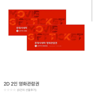 롯데시네마 2D 2인 영화관람권