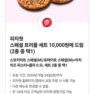 0데이 피자헛스페셜 트리플 세트 10,000원에 드림