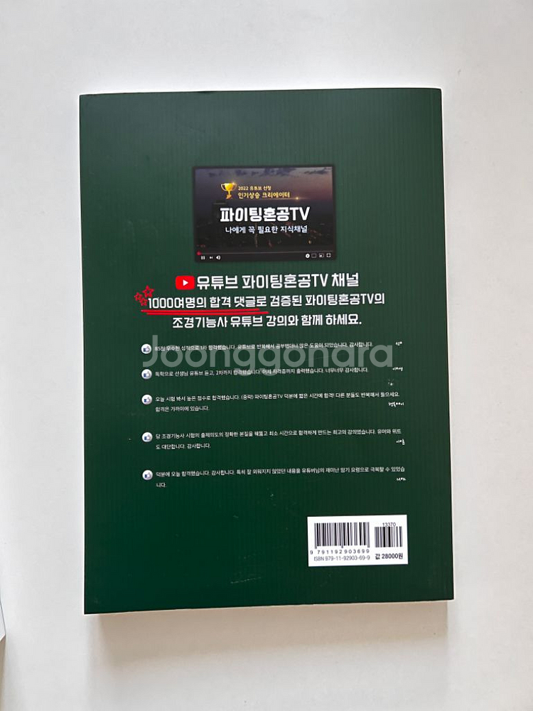 [택포]파이팅혼공 조경기능사 필기(gs반값택배)--1