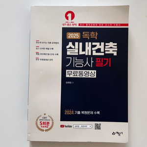 [gs반값택포]2025 예문사 실내건축기능사 필기