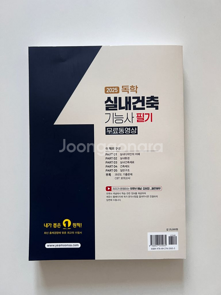 [gs반값택포]2025 예문사 실내건축기능사 필기--1