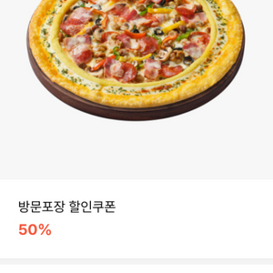 피자헛 방문포장 할인쿠폰 50%