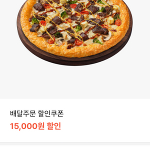 피자헛 배달주문 할인쿠폰15,000원 할인