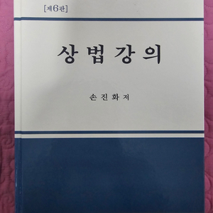 상법강의(손진화/제6판)