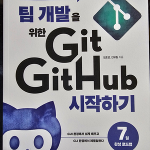 팀 개발을 위한 Git GitHub 시작하기