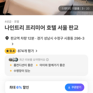 나인트리 프리미어 판교 9.23-24