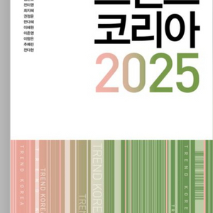 미개봉새책) 트렌드 코리아 2025