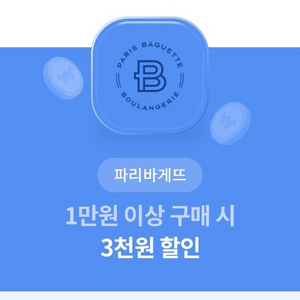 파리바게뜨 3천원 할인 쿠폰