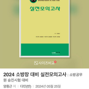 다인 소방장 모의고사 2024년