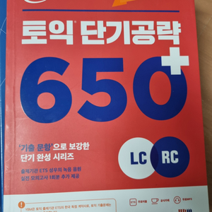 ETS 토익 단기공량 650 기출문항 LC RC