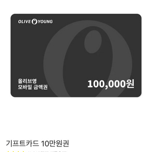 올리브영 기프티콘 금액권 10만원권