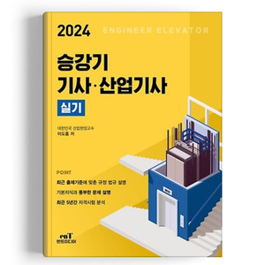 2024 엔트미디어 승강기기사 산업기사 실기 책 삽니다