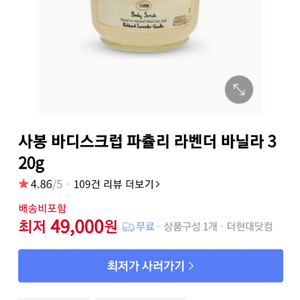 사봉 바디스크럽 파츌리 라벤더 바닐라 320g