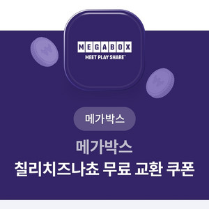 메가박스 칠리치즈나쵸