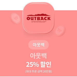 아웃백 25%할인권(20만원 한도)