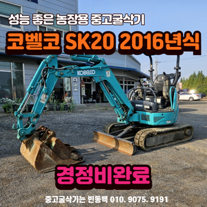 농장용 추천 중고굴삭기 코벨코 SK20 2016년식