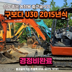 3톤급 중고굴삭기매매 구보다 U30 2015년식 판매