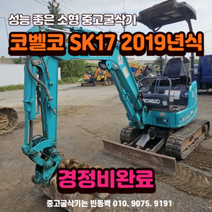 미니 중고 굴삭기 매매 코벨코 SK17 2019년식