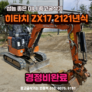 히타치 소형굴삭기매매 ZX17 2021년식 판매