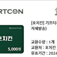 호치킨 5000원권 오늘까지 2100원