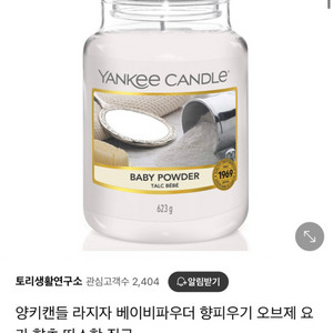 양키 캔들 라지자 베이비파우더 623g - 5만원