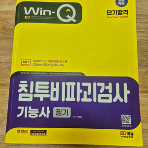 Win-Q 침투비파괴검사기능사 필기책