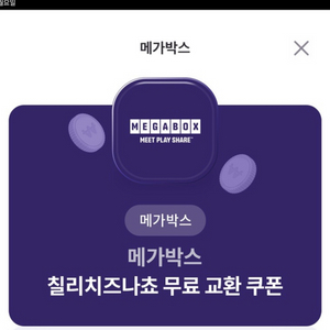 메가박스 나쵸