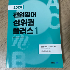 김영편입 2024 편입영어 상위권 플러스1 새책