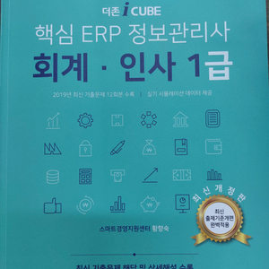 2020 더존 i CUBE 핵심 ERP 정보관리사 회계