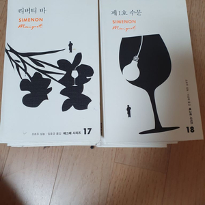 추리소설 메그레 시리즈 전질